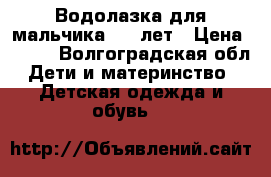 Водолазка для мальчика 4-6 лет › Цена ­ 300 - Волгоградская обл. Дети и материнство » Детская одежда и обувь   